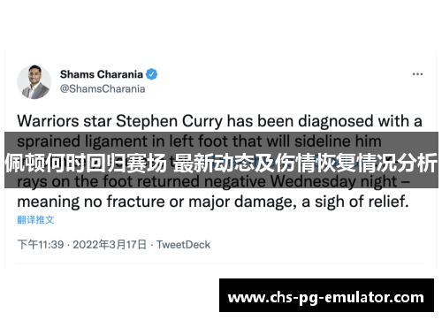 佩顿何时回归赛场 最新动态及伤情恢复情况分析