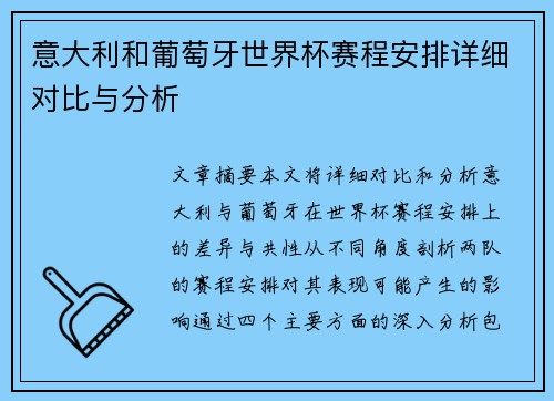 意大利和葡萄牙世界杯赛程安排详细对比与分析 意大利和葡萄牙世界杯赛程安排详细对比与分析