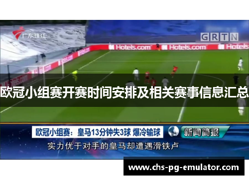 欧冠小组赛开赛时间安排及相关赛事信息汇总 欧冠小组赛开赛时间安排及相关赛事信息汇总