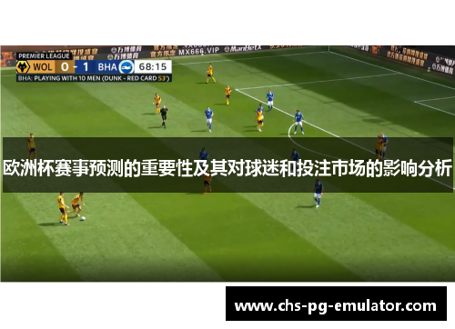 欧洲杯赛事预测的重要性及其对球迷和投注市场的影响分析 欧洲杯赛事预测的重要性及其对球迷和投注市场的影响分析