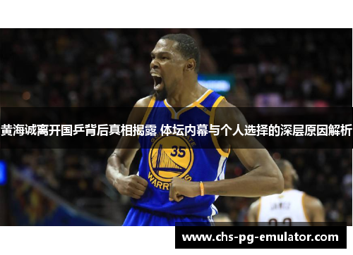 黄海诚离开国乒背后真相揭露 体坛内幕与个人选择的深层原因解析 黄海诚离开国乒背后真相揭露 体坛内幕与个人选择的深层原因解析