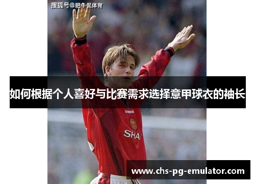 如何根据个人喜好与比赛需求选择意甲球衣的袖长