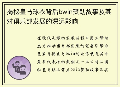 揭秘皇马球衣背后bwin赞助故事及其对俱乐部发展的深远影响