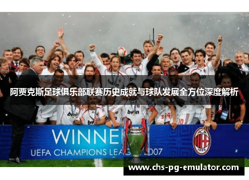 阿贾克斯足球俱乐部联赛历史成就与球队发展全方位深度解析