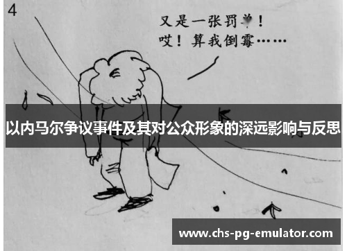 以内马尔争议事件及其对公众形象的深远影响与反思