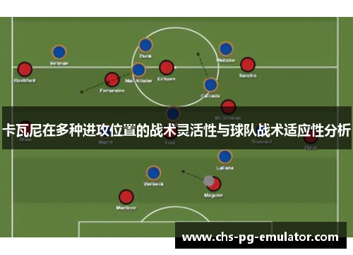 卡瓦尼在多种进攻位置的战术灵活性与球队战术适应性分析