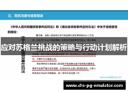 应对苏格兰挑战的策略与行动计划解析