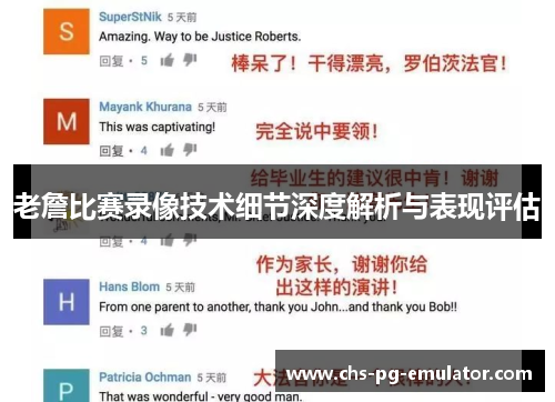 老詹比赛录像技术细节深度解析与表现评估