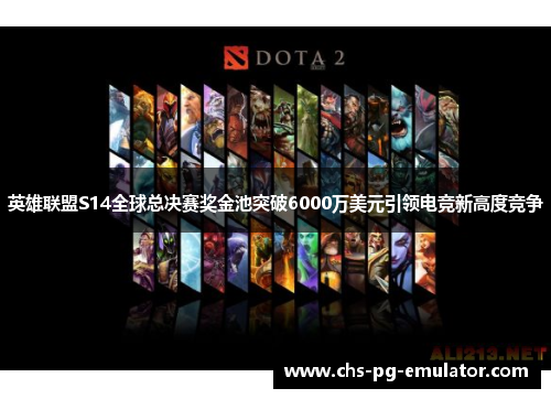 英雄联盟S14全球总决赛奖金池突破6000万美元引领电竞新高度竞争