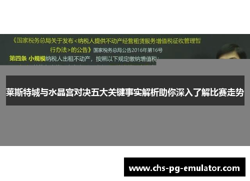 莱斯特城与水晶宫对决五大关键事实解析助你深入了解比赛走势