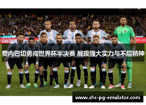 费内巴切勇闯世界杯半决赛 展现强大实力与不屈精神