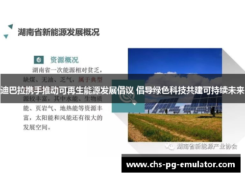 迪巴拉携手推动可再生能源发展倡议 倡导绿色科技共建可持续未来