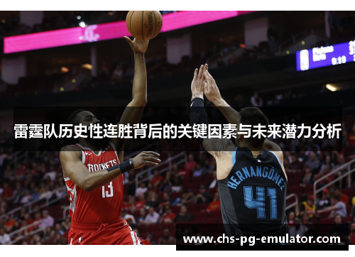 雷霆队历史性连胜背后的关键因素与未来潜力分析