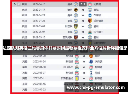 法国队对英格兰比赛具体开赛时间最新赛程安排全方位解析详细信息