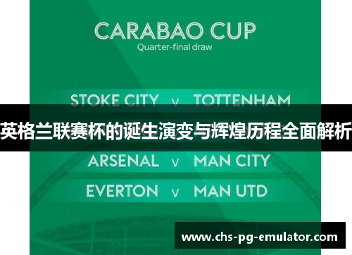 英格兰联赛杯的诞生演变与辉煌历程全面解析