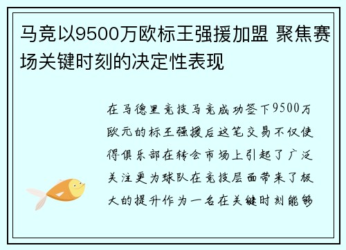 马竞以9500万欧标王强援加盟 聚焦赛场关键时刻的决定性表现