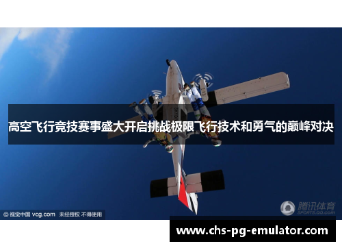 高空飞行竞技赛事盛大开启挑战极限飞行技术和勇气的巅峰对决