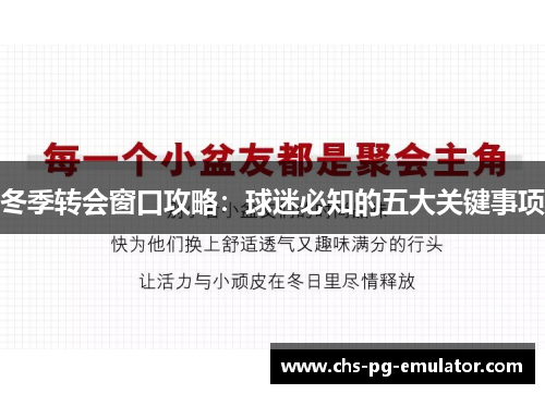 冬季转会窗口攻略：球迷必知的五大关键事项