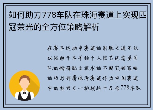 如何助力778车队在珠海赛道上实现四冠荣光的全方位策略解析 如何助力778车队在珠海赛道上实现四冠荣光的全方位策略解析