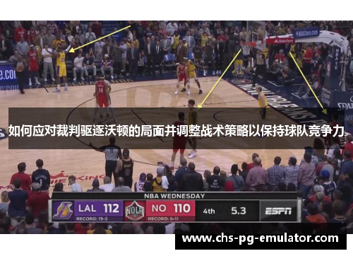 如何应对裁判驱逐沃顿的局面并调整战术策略以保持球队竞争力 如何应对裁判驱逐沃顿的局面并调整战术策略以保持球队竞争力