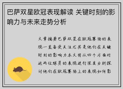 巴萨双星欧冠表现解读 关键时刻的影响力与未来走势分析 巴萨双星欧冠表现解读 关键时刻的影响力与未来走势分析