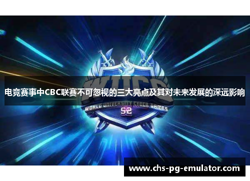 电竞赛事中CBC联赛不可忽视的三大亮点及其对未来发展的深远影响