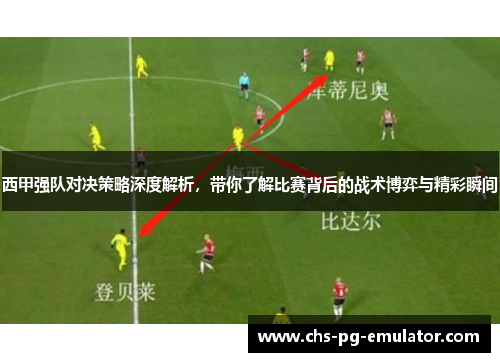 西甲强队对决策略深度解析，带你了解比赛背后的战术博弈与精彩瞬间