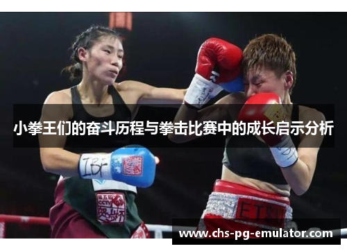 小拳王们的奋斗历程与拳击比赛中的成长启示分析