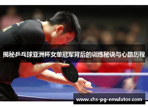 揭秘乒乓球亚洲杯女单冠军背后的训练秘诀与心路历程