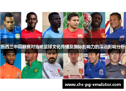 新西兰中超联赛对当地足球文化传播及国际影响力的深远影响分析