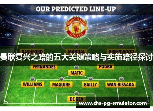 曼联复兴之路的五大关键策略与实施路径探讨