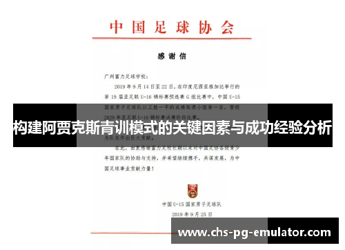 构建阿贾克斯青训模式的关键因素与成功经验分析