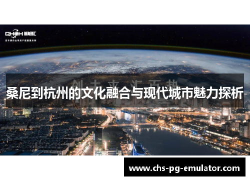 桑尼到杭州的文化融合与现代城市魅力探析