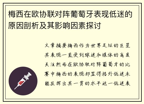 梅西在欧协联对阵葡萄牙表现低迷的原因剖析及其影响因素探讨
