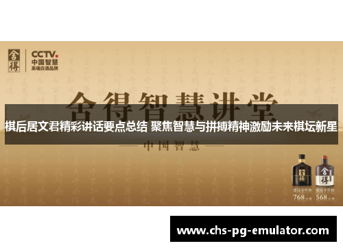 棋后居文君精彩讲话要点总结 聚焦智慧与拼搏精神激励未来棋坛新星