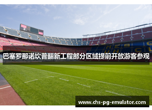 巴塞罗那诺坎普翻新工程部分区域提前开放游客参观