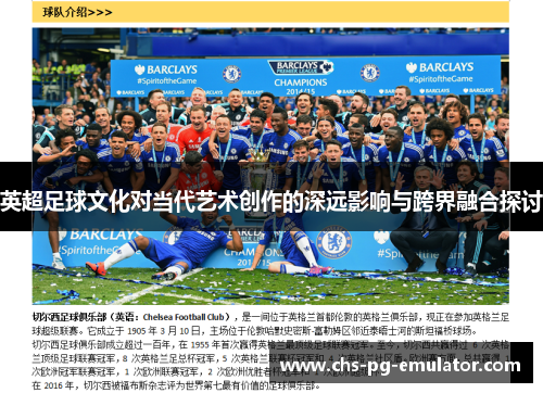 英超足球文化对当代艺术创作的深远影响与跨界融合探讨
