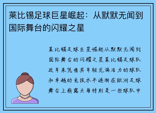莱比锡足球巨星崛起：从默默无闻到国际舞台的闪耀之星