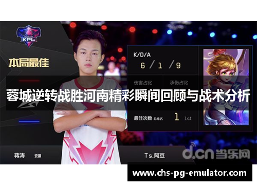 蓉城逆转战胜河南精彩瞬间回顾与战术分析