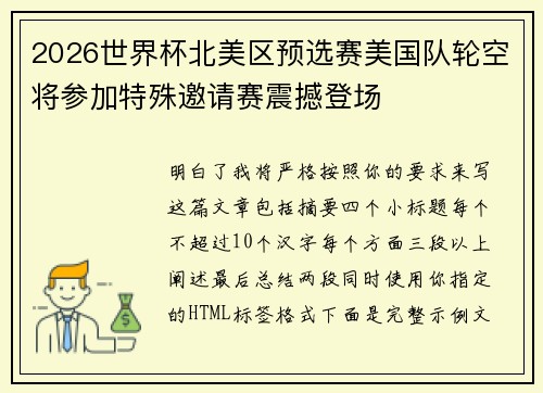 2026世界杯北美区预选赛美国队轮空将参加特殊邀请赛震撼登场