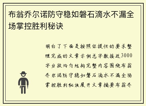 布翁乔尔诺防守稳如磐石滴水不漏全场掌控胜利秘诀
