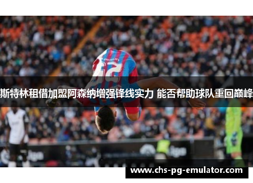斯特林租借加盟阿森纳增强锋线实力 能否帮助球队重回巅峰