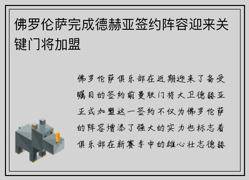 佛罗伦萨完成德赫亚签约阵容迎来关键门将加盟