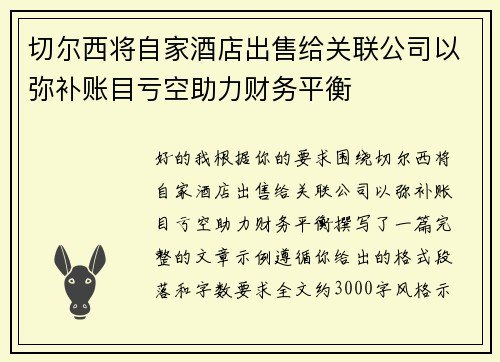 切尔西将自家酒店出售给关联公司以弥补账目亏空助力财务平衡