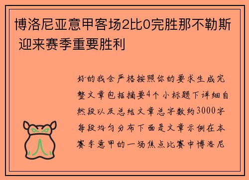 博洛尼亚意甲客场2比0完胜那不勒斯 迎来赛季重要胜利