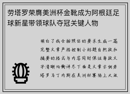 劳塔罗荣膺美洲杯金靴成为阿根廷足球新星带领球队夺冠关键人物