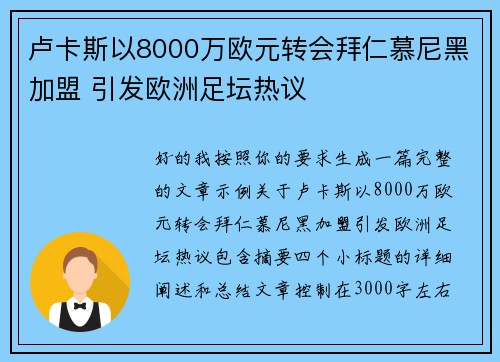卢卡斯以8000万欧元转会拜仁慕尼黑加盟 引发欧洲足坛热议
