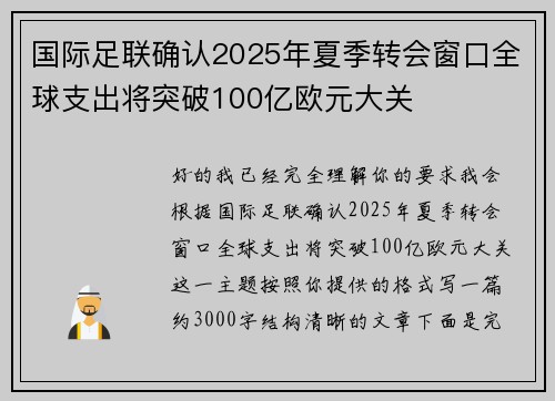 国际足联确认2025年夏季转会窗口全球支出将突破100亿欧元大关