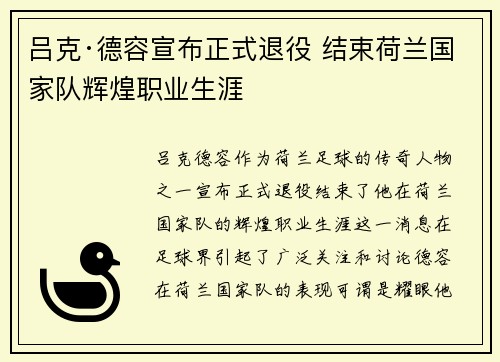 吕克·德容宣布正式退役 结束荷兰国家队辉煌职业生涯