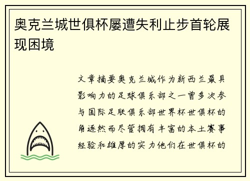 奥克兰城世俱杯屡遭失利止步首轮展现困境 奥克兰城世俱杯屡遭失利止步首轮展现困境